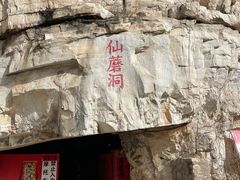 -仙蘑洞