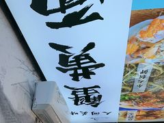 -百年老字号·观振兴蟹黄面·三虾面·苏式面(观前街富仁坊巷店)