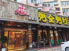 门面-粥全粥到海鲜家常菜·海肠捞饭(嫩江路店)