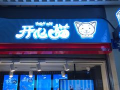 门面-开心猫无锡三阳广场店