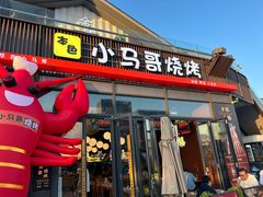 -本色.小马哥烧烤(无锡九里仓店)