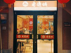 -老通城豆皮大王(吉庆街店)