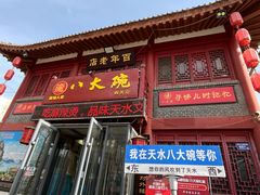 -八大碗(西关店)