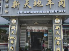 -老张桥新天地羊肉店