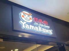 门面-YAMAKAWA(龙湖胥江天街店)