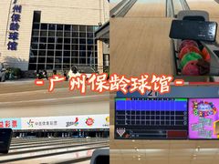-广州保龄球馆(广州天河体育中心店)