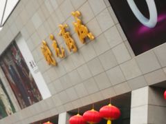 -开元商城(西旺店)