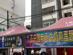 门面-清真老马家国华牛奶鸡蛋醪糟(正宁路店)