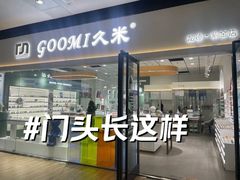 -GOOMI久米眼镜·蔡司·依视路·明月官方授权店(龙德紫金店)
