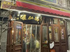 -爆肚冯(廊房二条店)