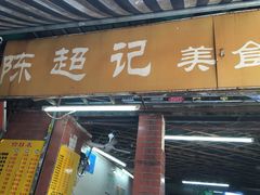 门面-陈超记美食店