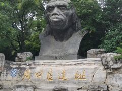 -周口店北京人遗址公园