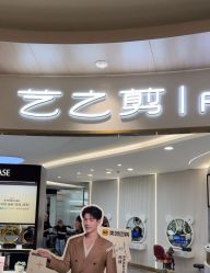 -艺之剪