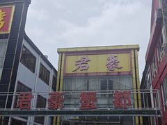 -君豪蟹都·湖景·农家乐(蟹舫苑店)