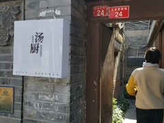 门面-汤厨(五道营店)