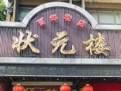 门面-状元楼(金溪路店)