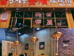 -金顺韩式烤肉·网红烤肉店(广利路店)