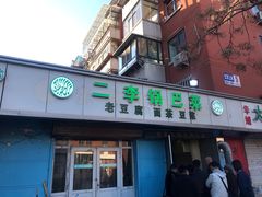 门面-二李锅巴菜(向东南路店)