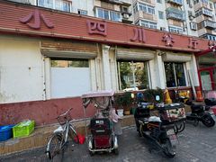 -小四川餐厅(纪庄子北道店)