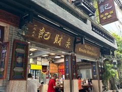 -吴财记面家(大同路店)