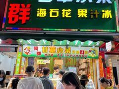 -阿群甘草水果