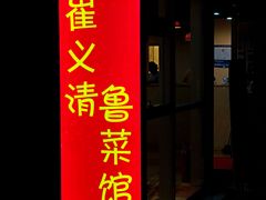 门面-崔义清鲁菜馆(大明湖店)