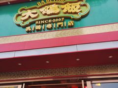-大鸽饭(马王堆店)