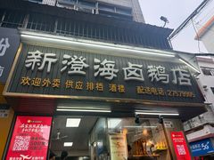 -乌文新澄海卤鹅店