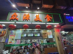 -众源美食(光复阁店)