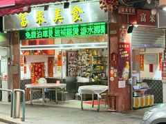 -富来美食(成发大厦店)