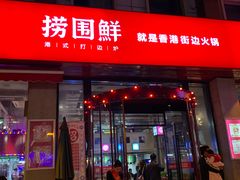 门面-捞围鲜·港式打边炉(海阳路店)
