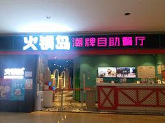 门面-火锅岛潮牌自助餐厅(天津天佑城店)