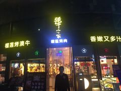 门面-犟牛家·榴莲烤肉(五棵松店)
