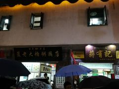 门面-清真蒋有记(老门东店)