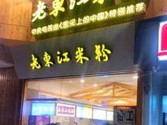 门面-老东江米粉(南方大厦店)