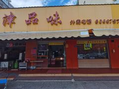 -津品味小吃(大学湾店)