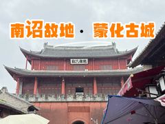 -巍山古城