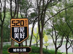 -昆山城市公园