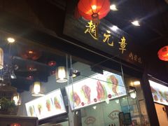 -赵元章肉骨烧(山塘街店)