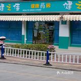 嗯，健康之佳健之佳他家这个药房的话还是比较的好呢