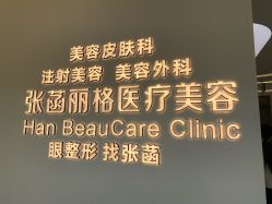 -联合丽格·张菡丽格医疗美容