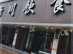 门面-新川饮食(新川小区店)