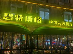 -碧特博格·20年品牌西餐厅(芜湖路店)
