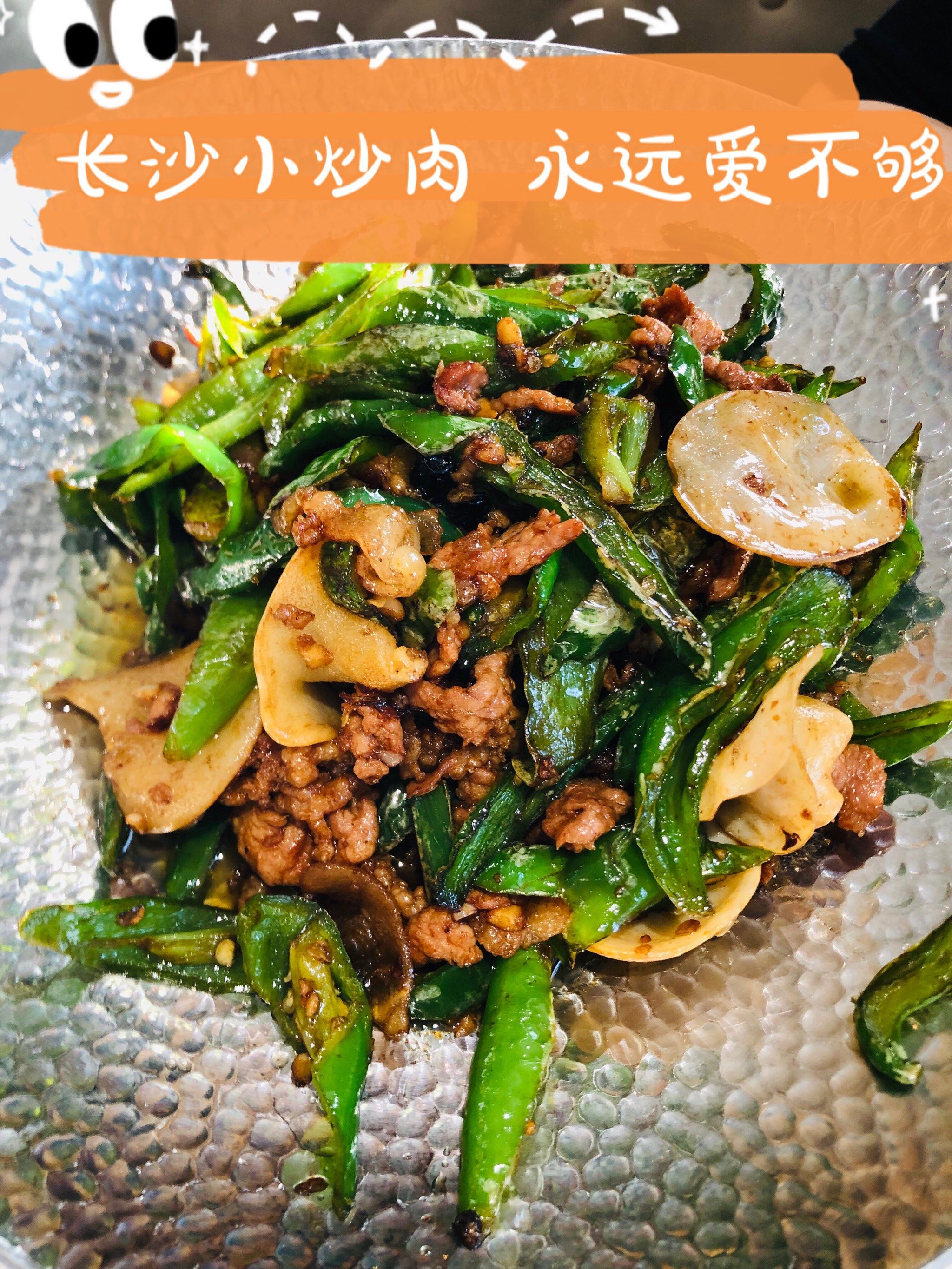 长沙小炒肉  永远爱不够 989898