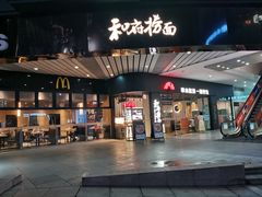 -和府捞面(星光大道一期店)
