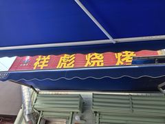 -小胡子祥彪烧烤(北湖总店)