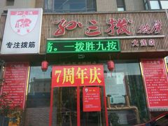 -孙三拨按摩(大纺店)
