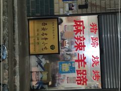 -佰运猪蹄(高陵店)