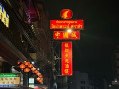 -中国城银都鱼翅酒楼