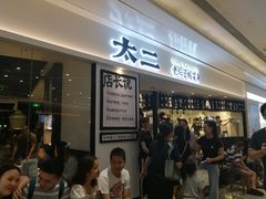 等位区-太二酸菜鱼(福州泰禾店)